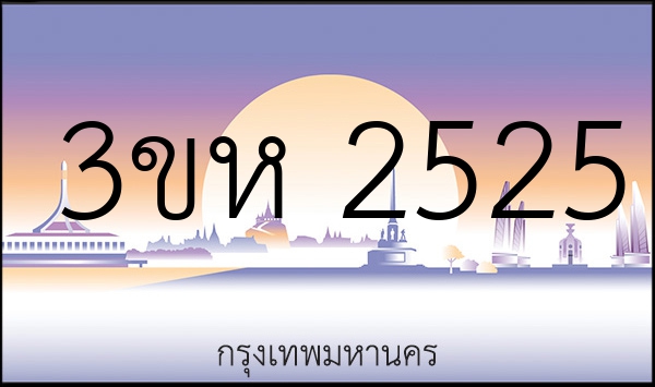 3ขห 2525